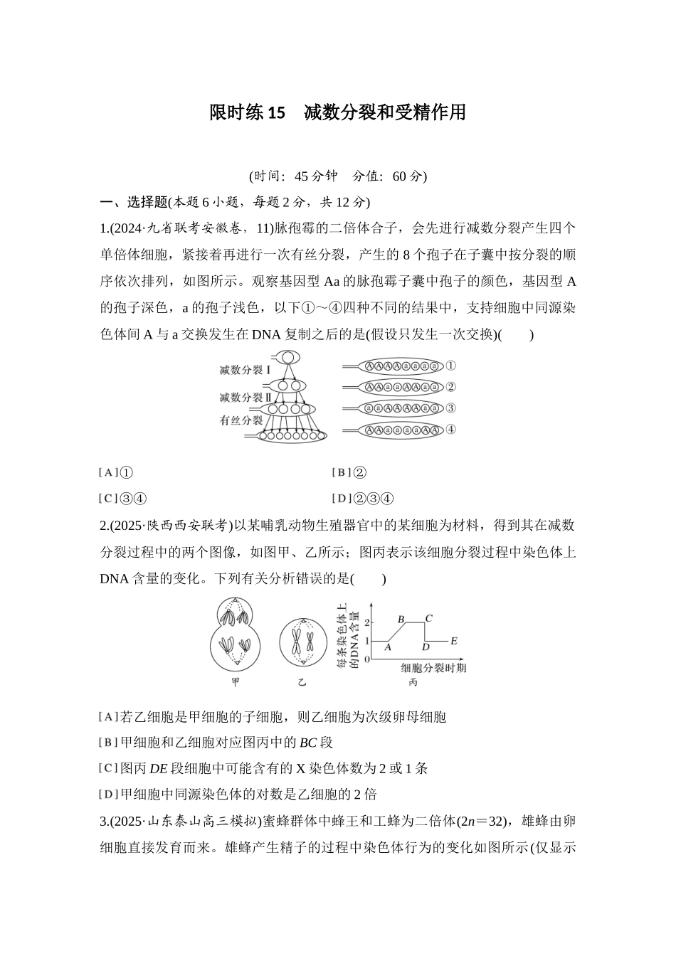 2026创新设计高考总复习生物（人教版）强化练习-限时练15  减数分裂和受精作用.docx_第1页