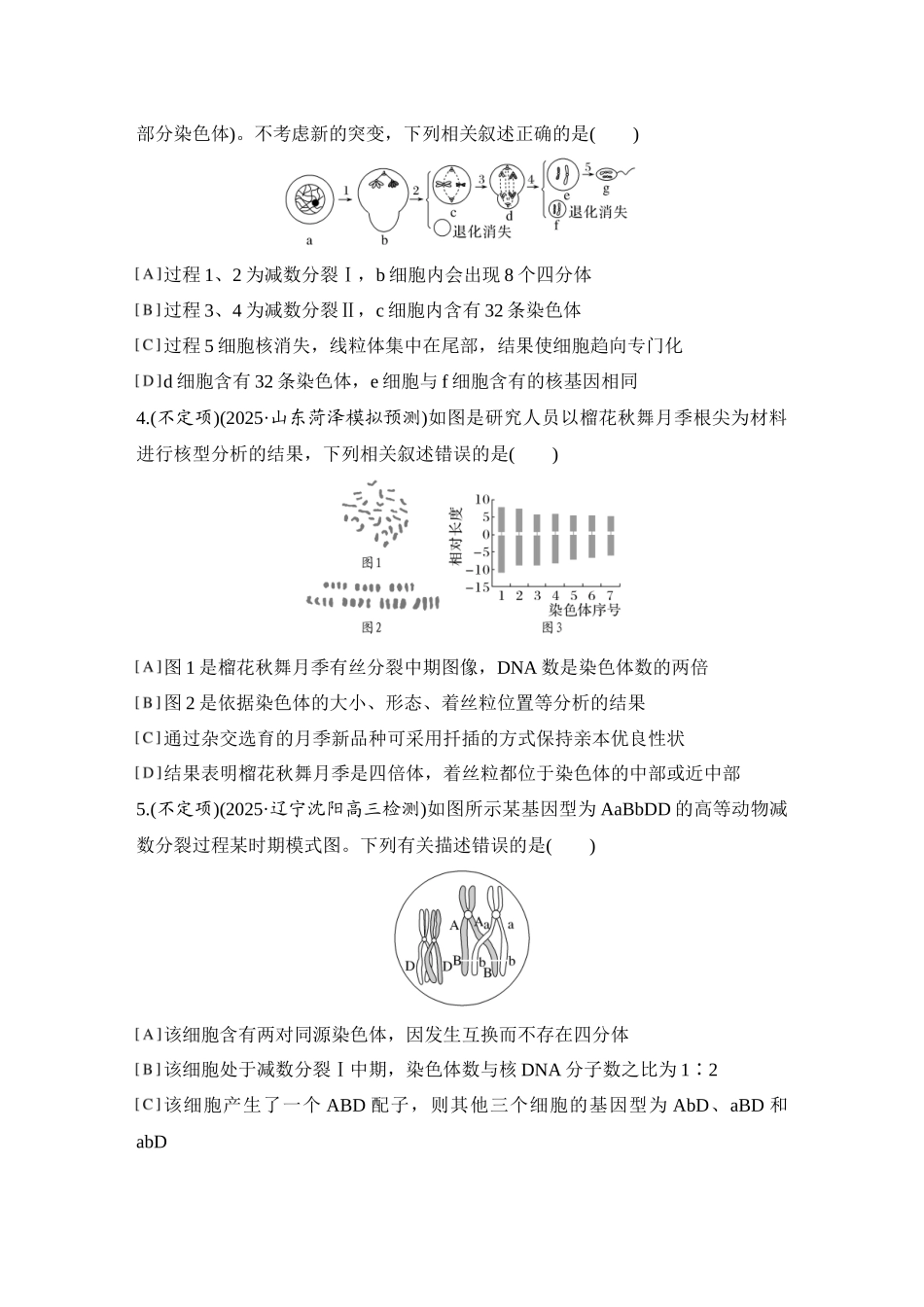 2026创新设计高考总复习生物（人教版）强化练习-限时练15  减数分裂和受精作用.docx_第2页