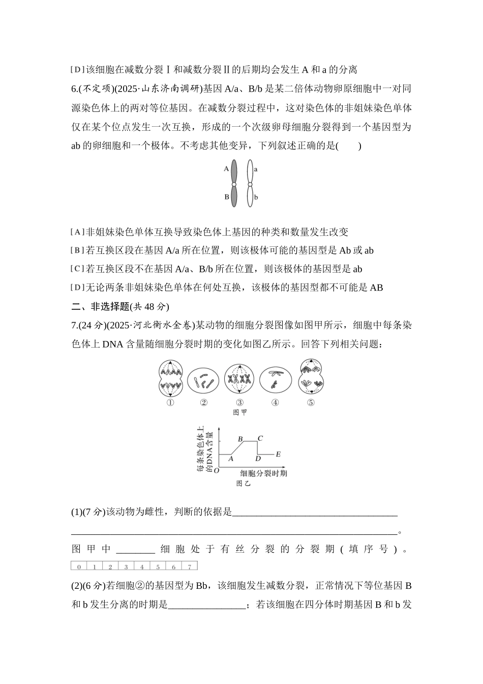 2026创新设计高考总复习生物（人教版）强化练习-限时练15  减数分裂和受精作用.docx_第3页