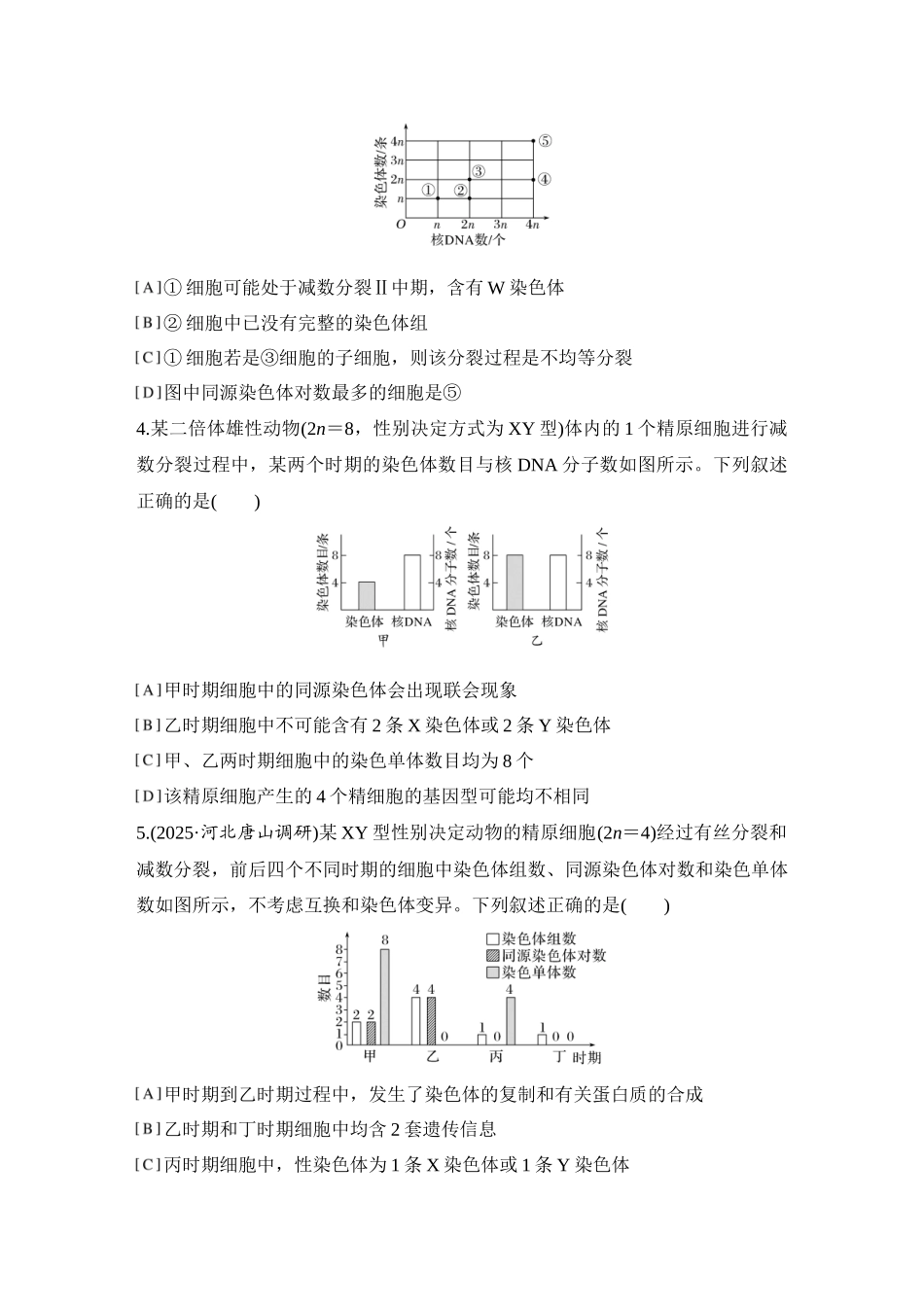2026创新设计高考总复习生物（人教版）强化练习-限时练16  减数分裂与有丝分裂的比较.docx_第2页