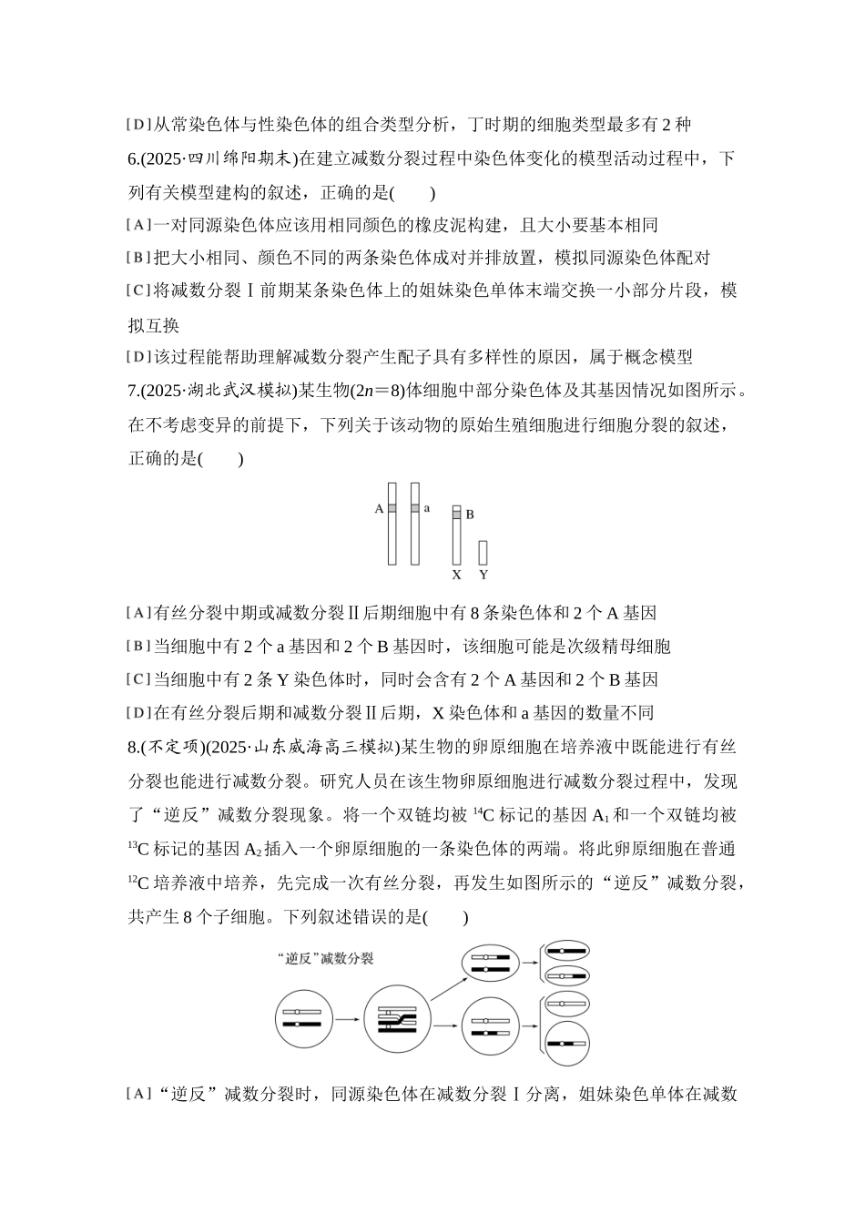 2026创新设计高考总复习生物（人教版）强化练习-限时练16  减数分裂与有丝分裂的比较.docx_第3页