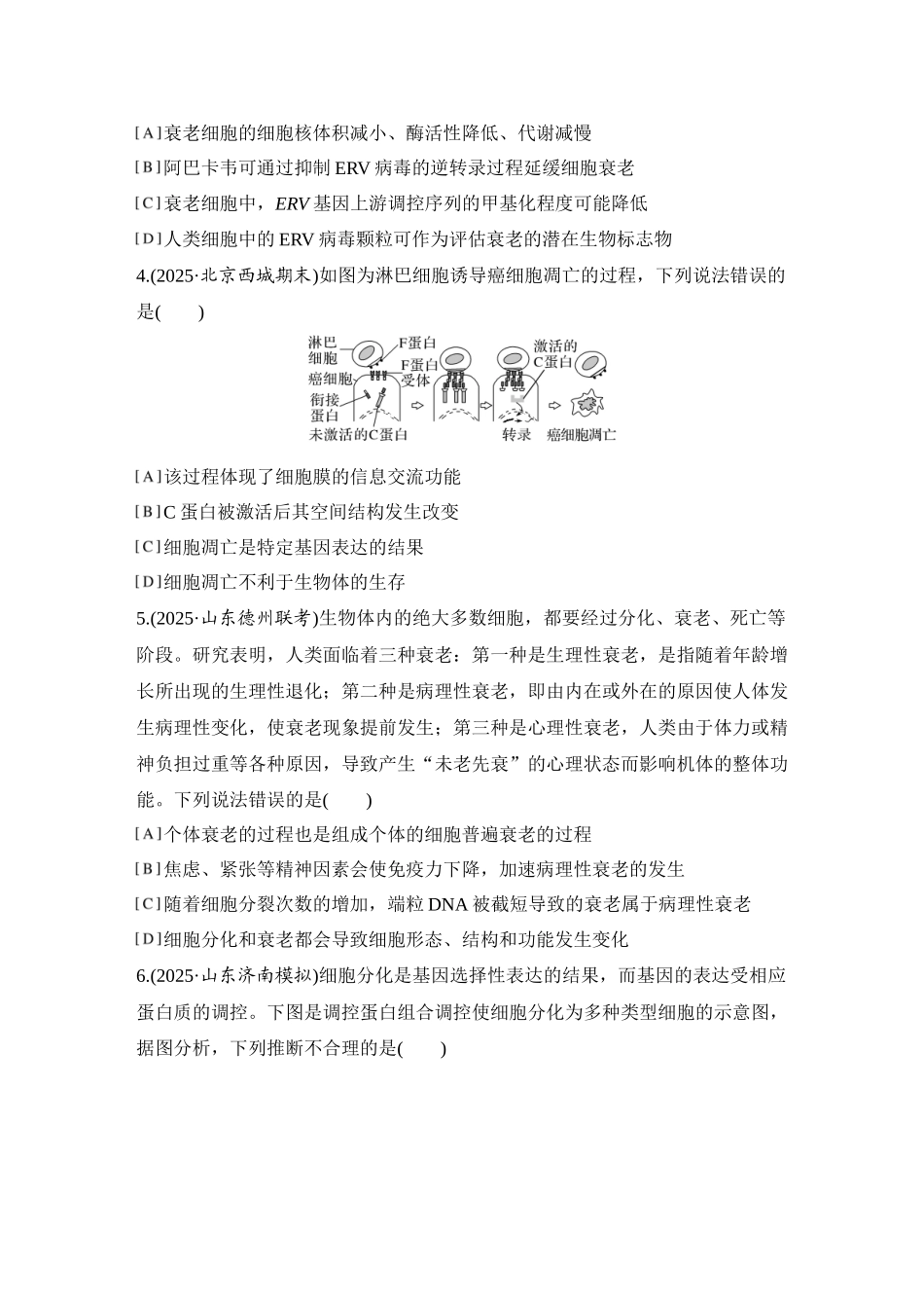 2026创新设计高考总复习生物（人教版）强化练习-限时练17  细胞的分化、衰老和死亡.docx_第2页