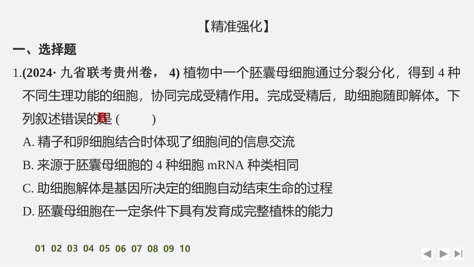 2026创新设计高考总复习生物（人教版）强化练习-限时练17　细胞的分化、衰老和死亡.pptx_第2页