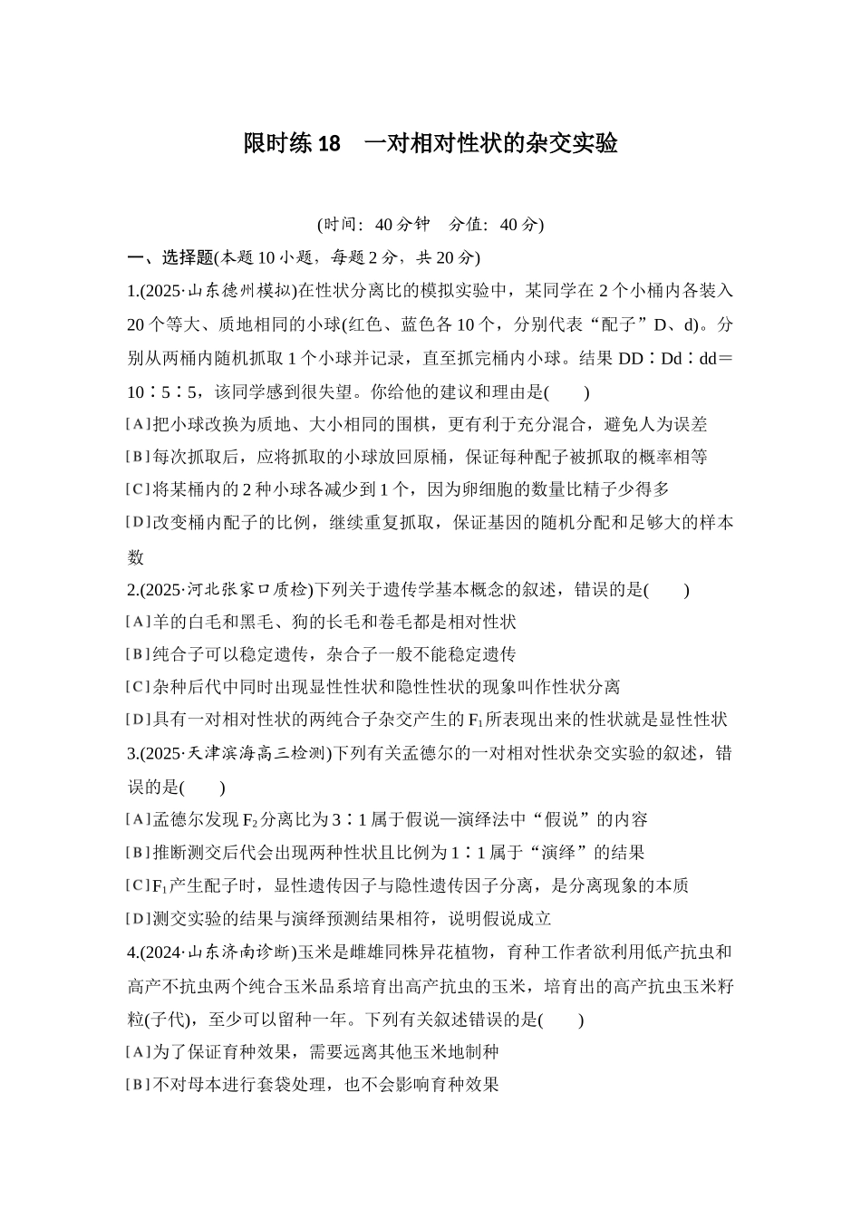 2026创新设计高考总复习生物（人教版）强化练习-限时练18  一对相对性状的杂交实验.docx_第1页