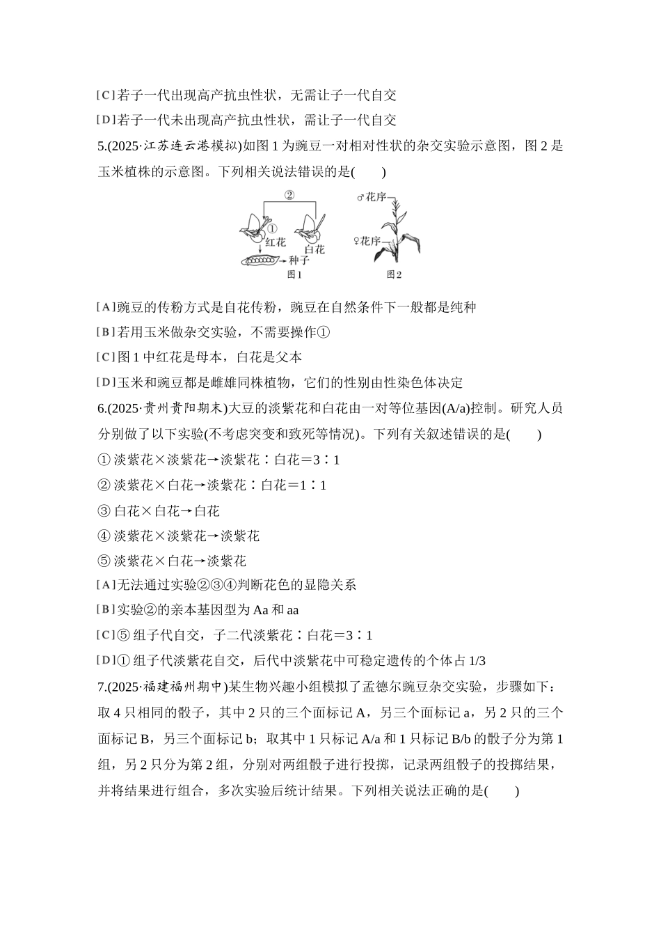 2026创新设计高考总复习生物（人教版）强化练习-限时练18  一对相对性状的杂交实验.docx_第2页