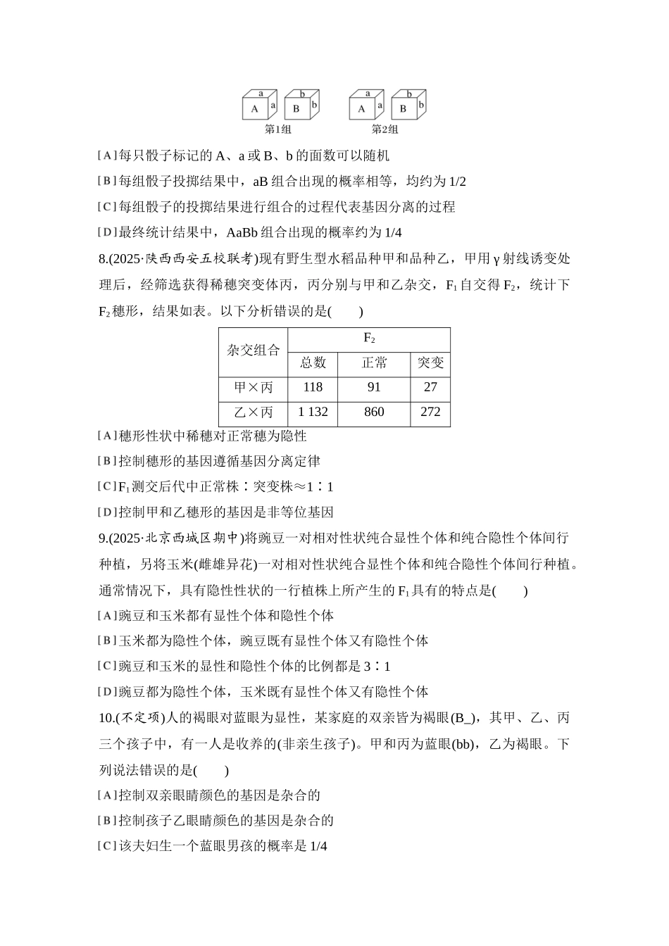 2026创新设计高考总复习生物（人教版）强化练习-限时练18  一对相对性状的杂交实验.docx_第3页