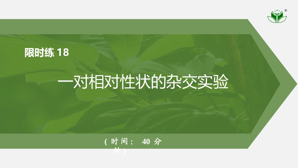 2026创新设计高考总复习生物（人教版）强化练习-限时练18　一对相对性状的杂交实验.pptx_第1页