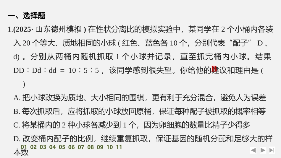 2026创新设计高考总复习生物（人教版）强化练习-限时练18　一对相对性状的杂交实验.pptx_第2页