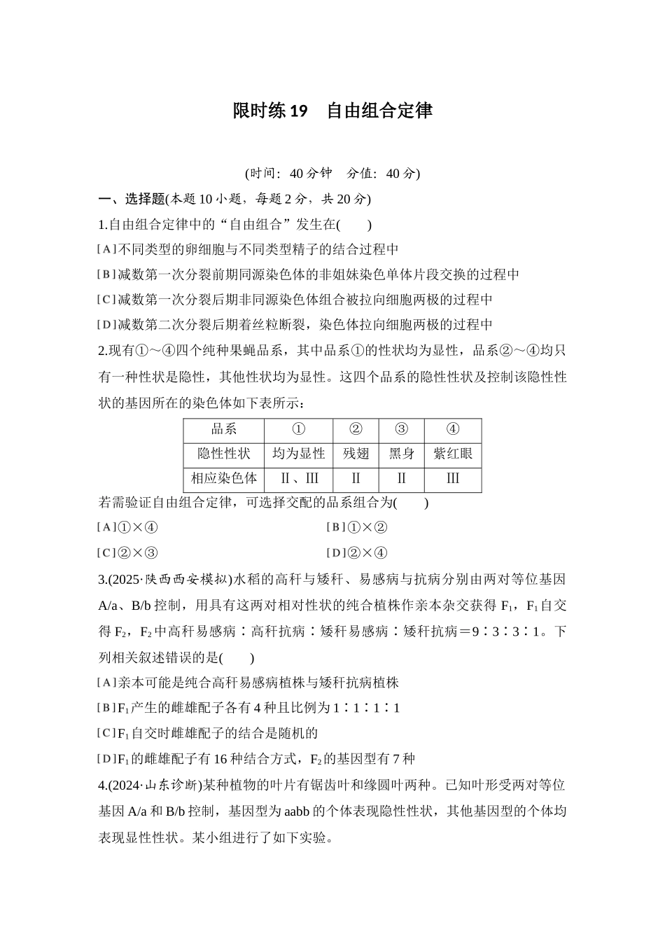 2026创新设计高考总复习生物（人教版）强化练习-限时练19  自由组合定律.docx_第1页