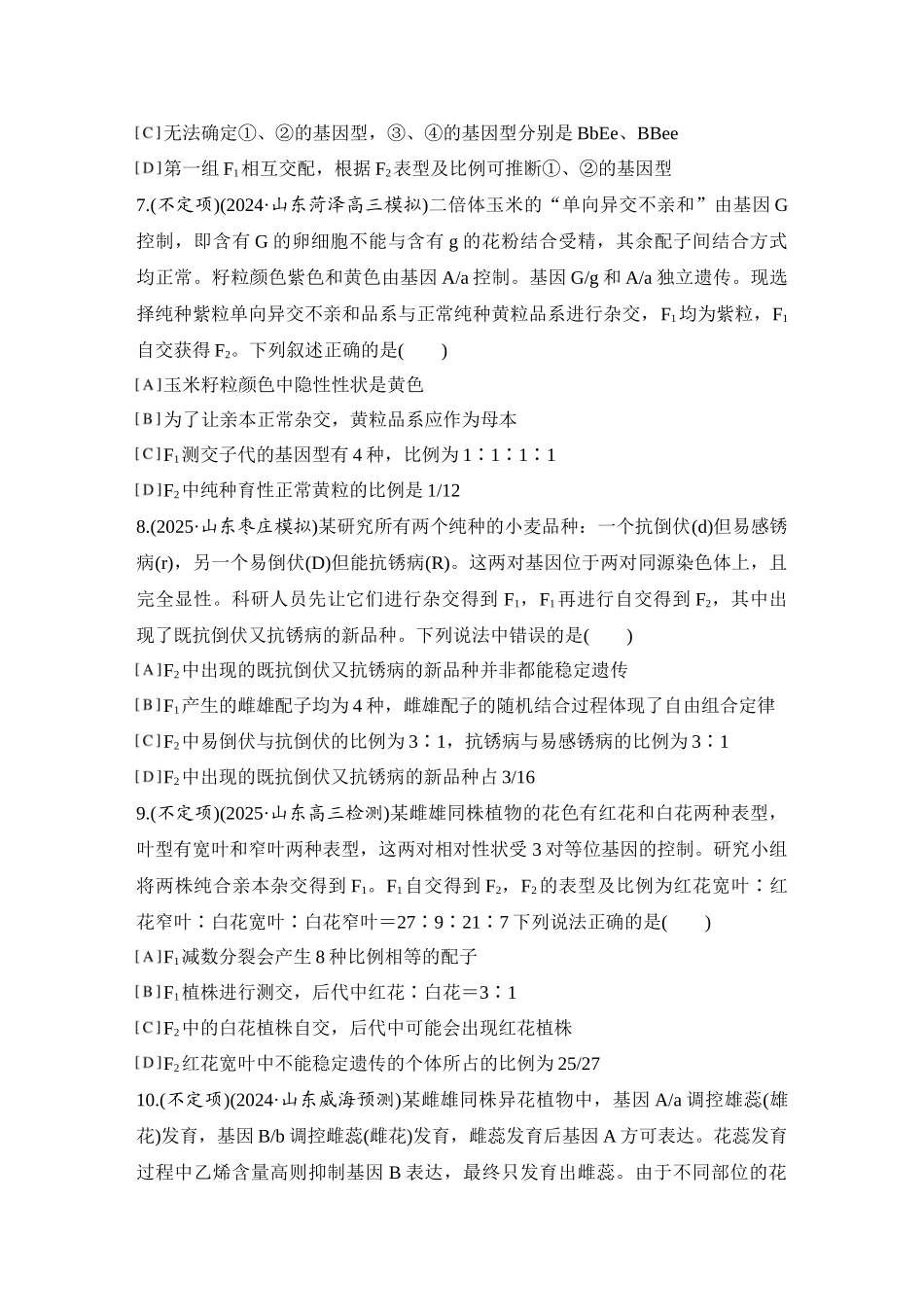 2026创新设计高考总复习生物（人教版）强化练习-限时练19  自由组合定律.docx_第3页