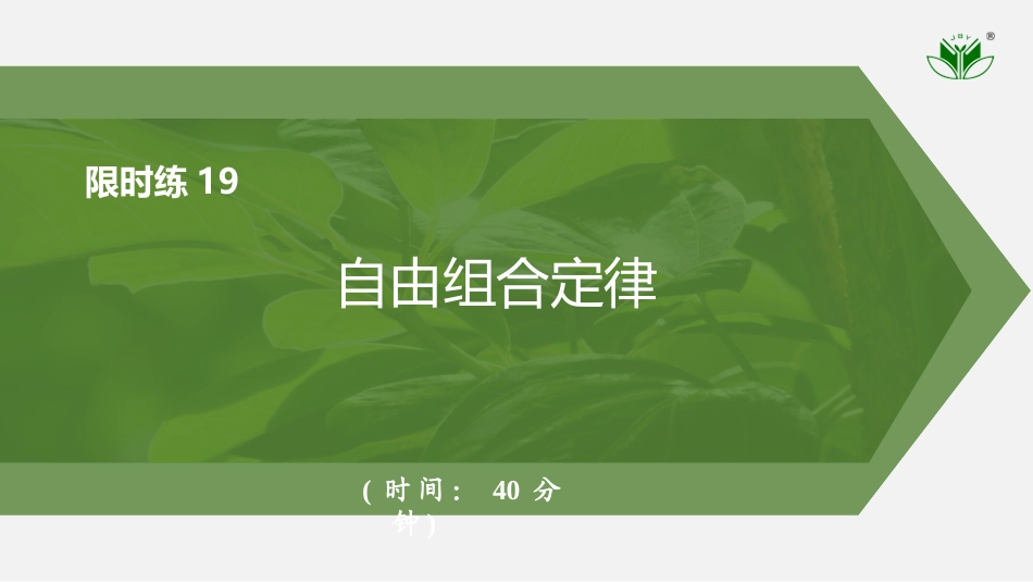 2026创新设计高考总复习生物（人教版）强化练习-限时练19　自由组合定律.pptx_第1页