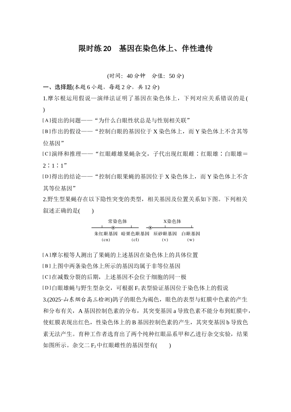 2026创新设计高考总复习生物（人教版）强化练习-限时练20  基因在染色体上、伴性遗传.docx_第1页