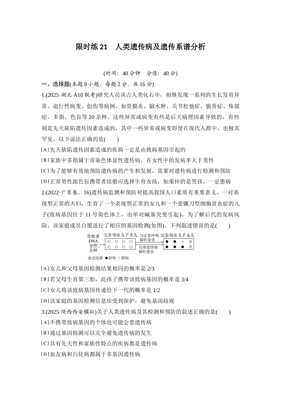 2026创新设计高考总复习生物（人教版）强化练习-限时练21  人类遗传病及遗传系谱分析.docx_第1页