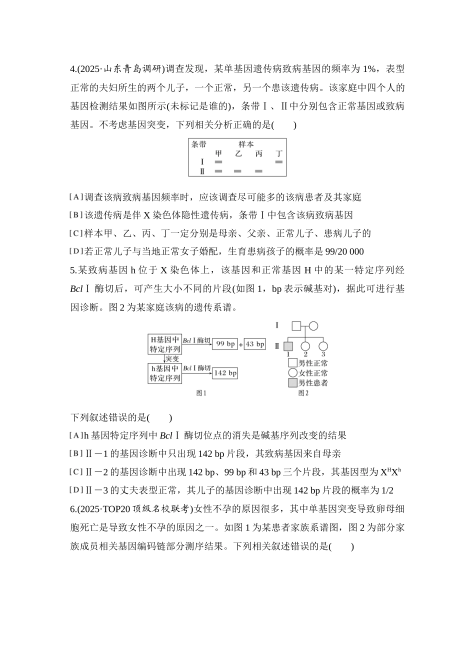 2026创新设计高考总复习生物（人教版）强化练习-限时练21  人类遗传病及遗传系谱分析.docx_第2页