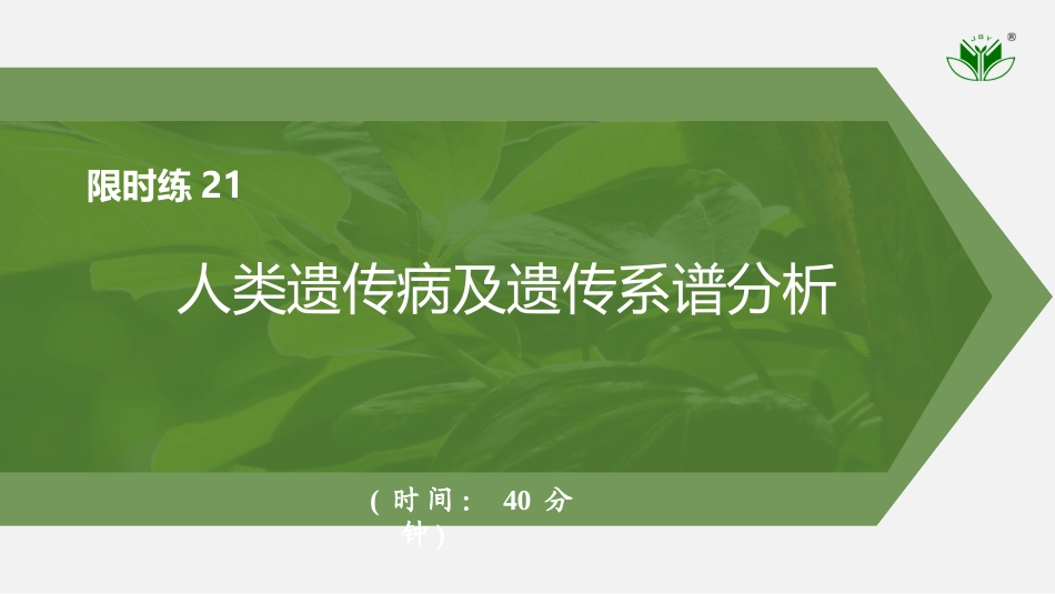2026创新设计高考总复习生物（人教版）强化练习-限时练21　人类遗传病及遗传系谱分析.pptx_第1页