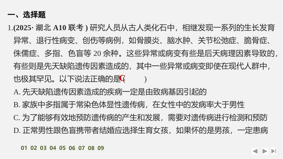 2026创新设计高考总复习生物（人教版）强化练习-限时练21　人类遗传病及遗传系谱分析.pptx_第2页
