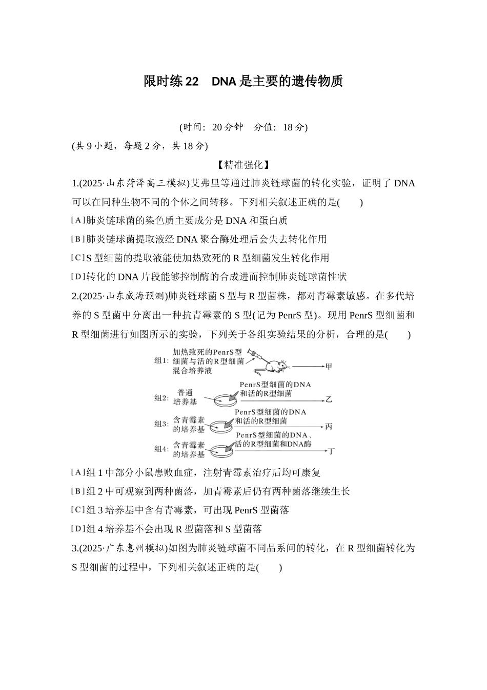 2026创新设计高考总复习生物（人教版）强化练习-限时练22  DNA是主要的遗传物质.docx_第1页
