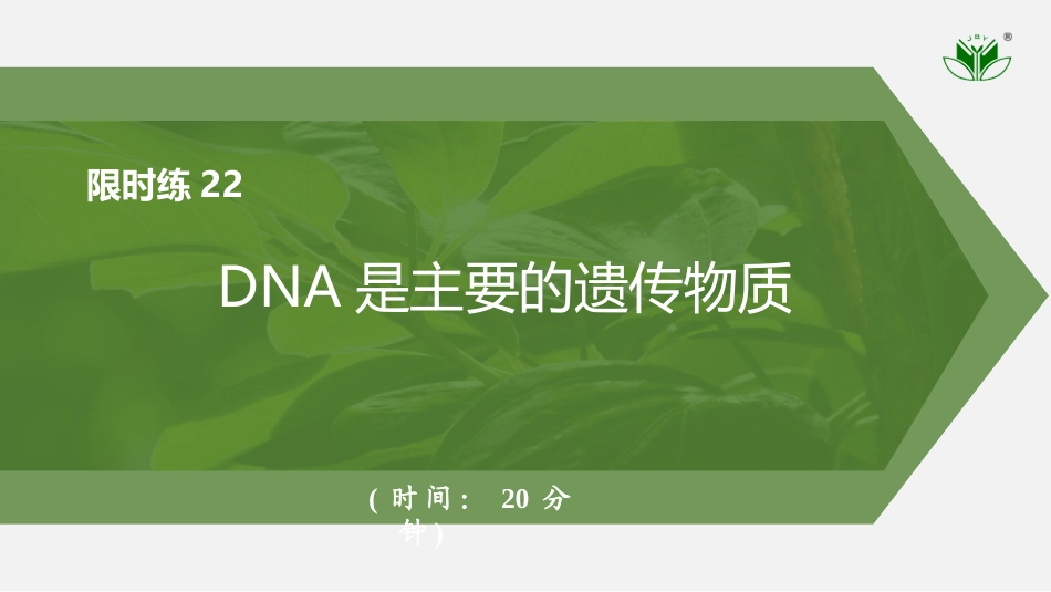 2026创新设计高考总复习生物（人教版）强化练习-限时练22　DNA是主要的遗传物质.pptx_第1页