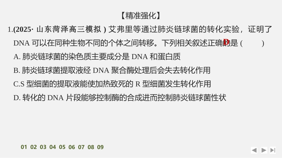 2026创新设计高考总复习生物（人教版）强化练习-限时练22　DNA是主要的遗传物质.pptx_第2页