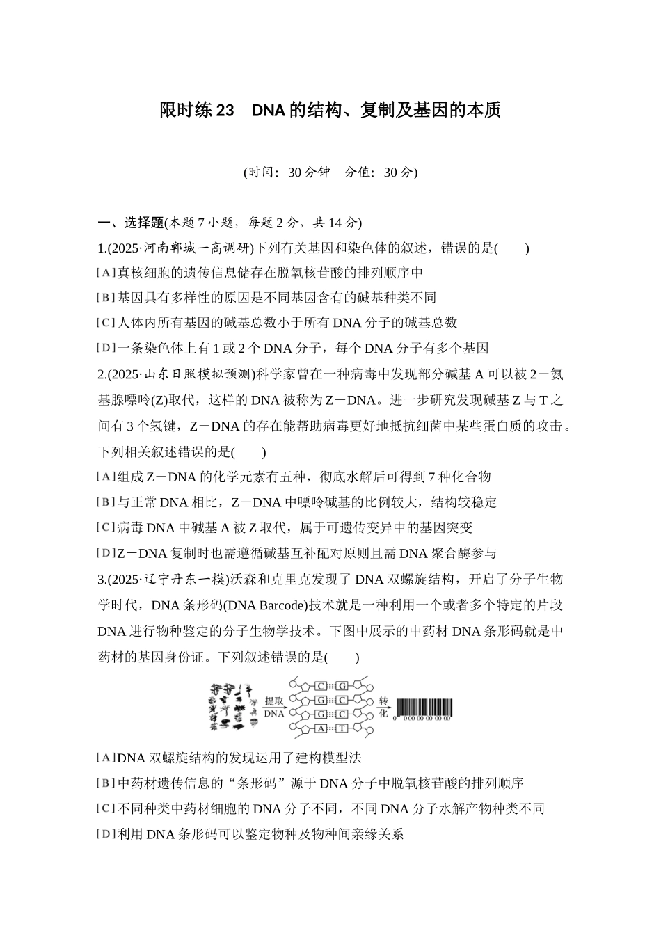 2026创新设计高考总复习生物（人教版）强化练习-限时练23  DNA的结构、复制及基因的本质.docx_第1页