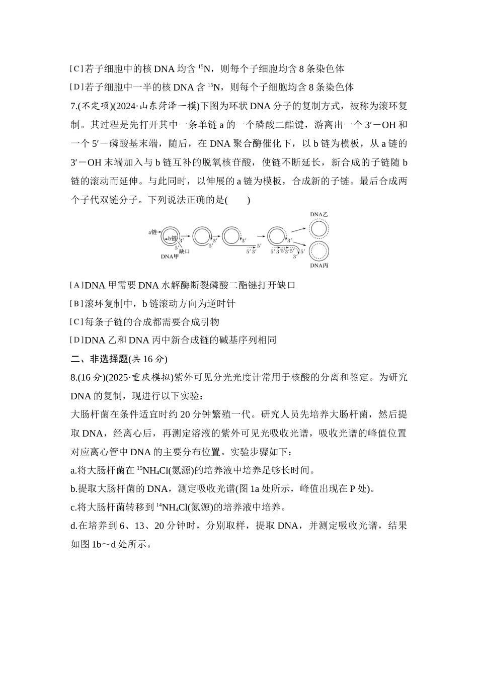 2026创新设计高考总复习生物（人教版）强化练习-限时练23  DNA的结构、复制及基因的本质.docx_第3页