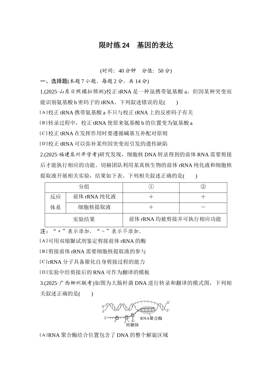 2026创新设计高考总复习生物（人教版）强化练习-限时练24  基因的表达.docx_第1页