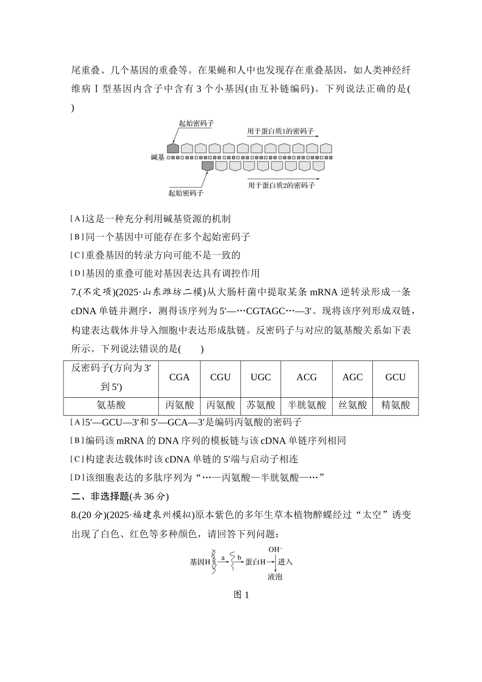2026创新设计高考总复习生物（人教版）强化练习-限时练24  基因的表达.docx_第3页