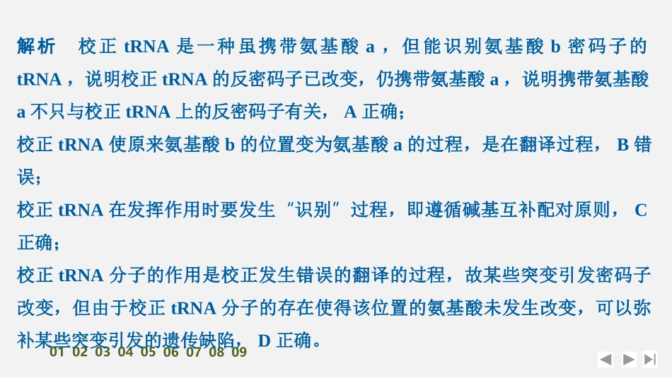 2026创新设计高考总复习生物（人教版）强化练习-限时练24　基因的表达.pptx_第3页