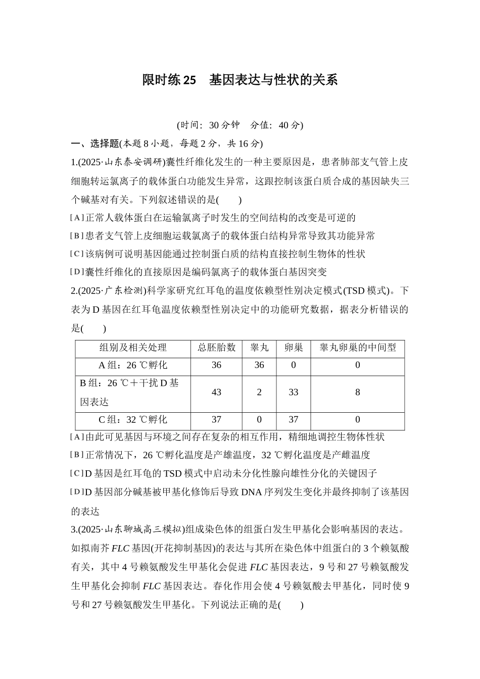 2026创新设计高考总复习生物（人教版）强化练习-限时练25  基因表达与性状的关系.docx_第1页