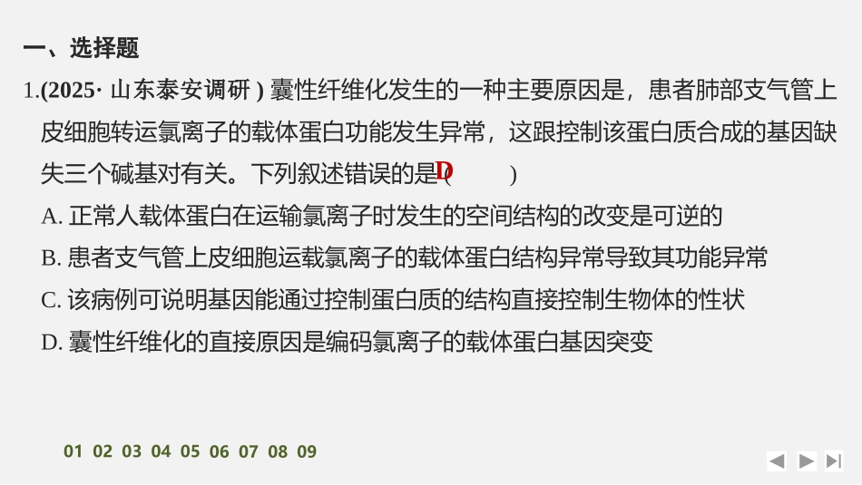 2026创新设计高考总复习生物（人教版）强化练习-限时练25　基因表达与性状的关系.pptx_第2页