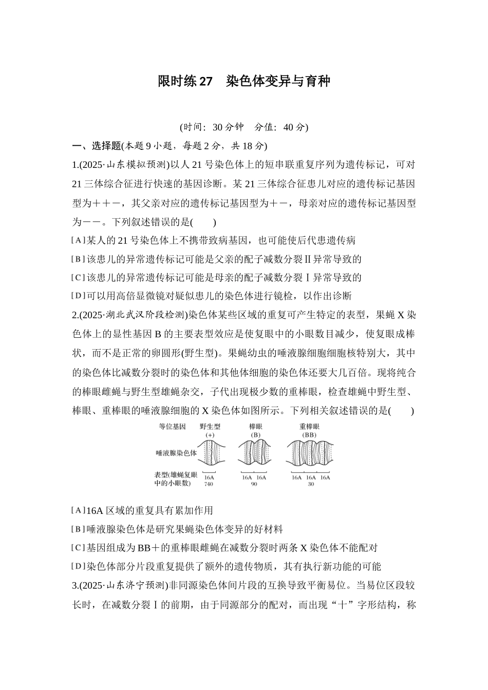 2026创新设计高考总复习生物（人教版）强化练习-限时练27  染色体变异与育种.docx_第1页
