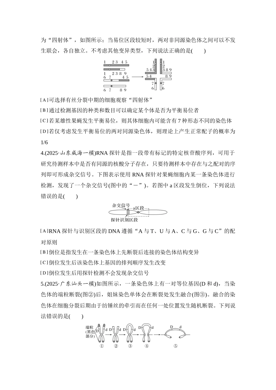 2026创新设计高考总复习生物（人教版）强化练习-限时练27  染色体变异与育种.docx_第2页