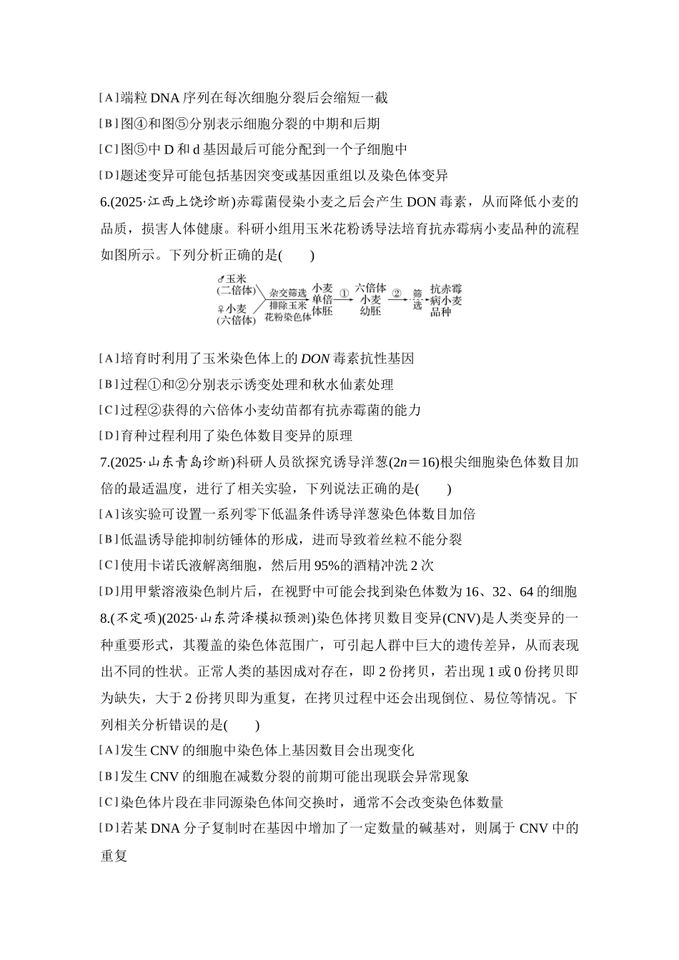 2026创新设计高考总复习生物（人教版）强化练习-限时练27  染色体变异与育种.docx_第3页