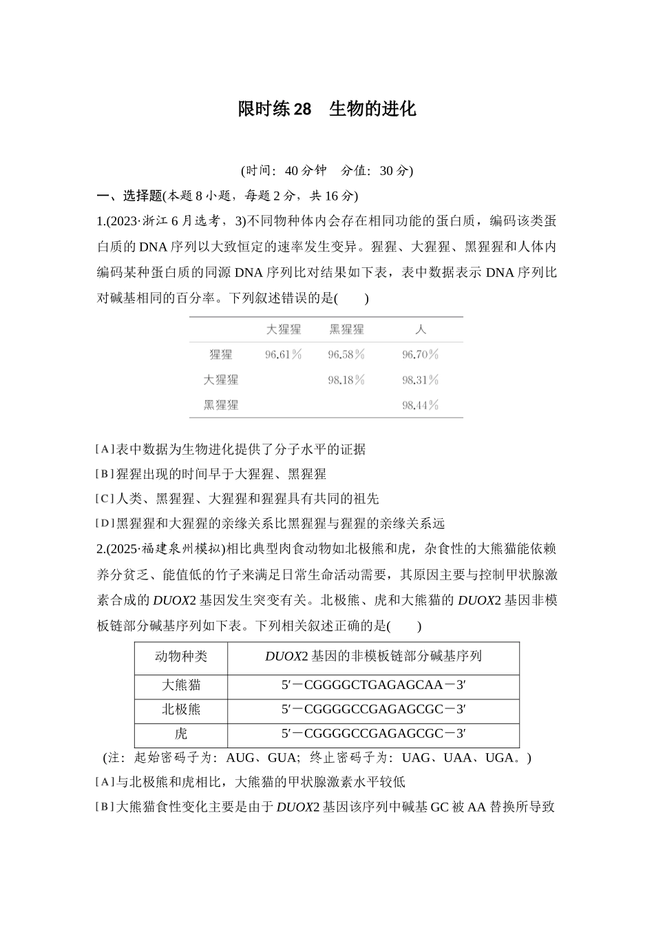2026创新设计高考总复习生物（人教版）强化练习-限时练28  生物的进化.docx_第1页
