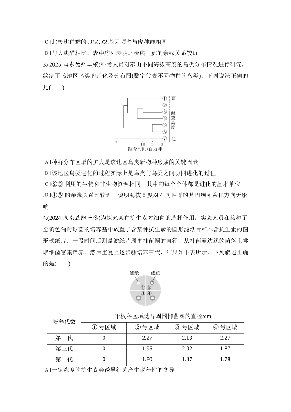 2026创新设计高考总复习生物（人教版）强化练习-限时练28  生物的进化.docx_第2页