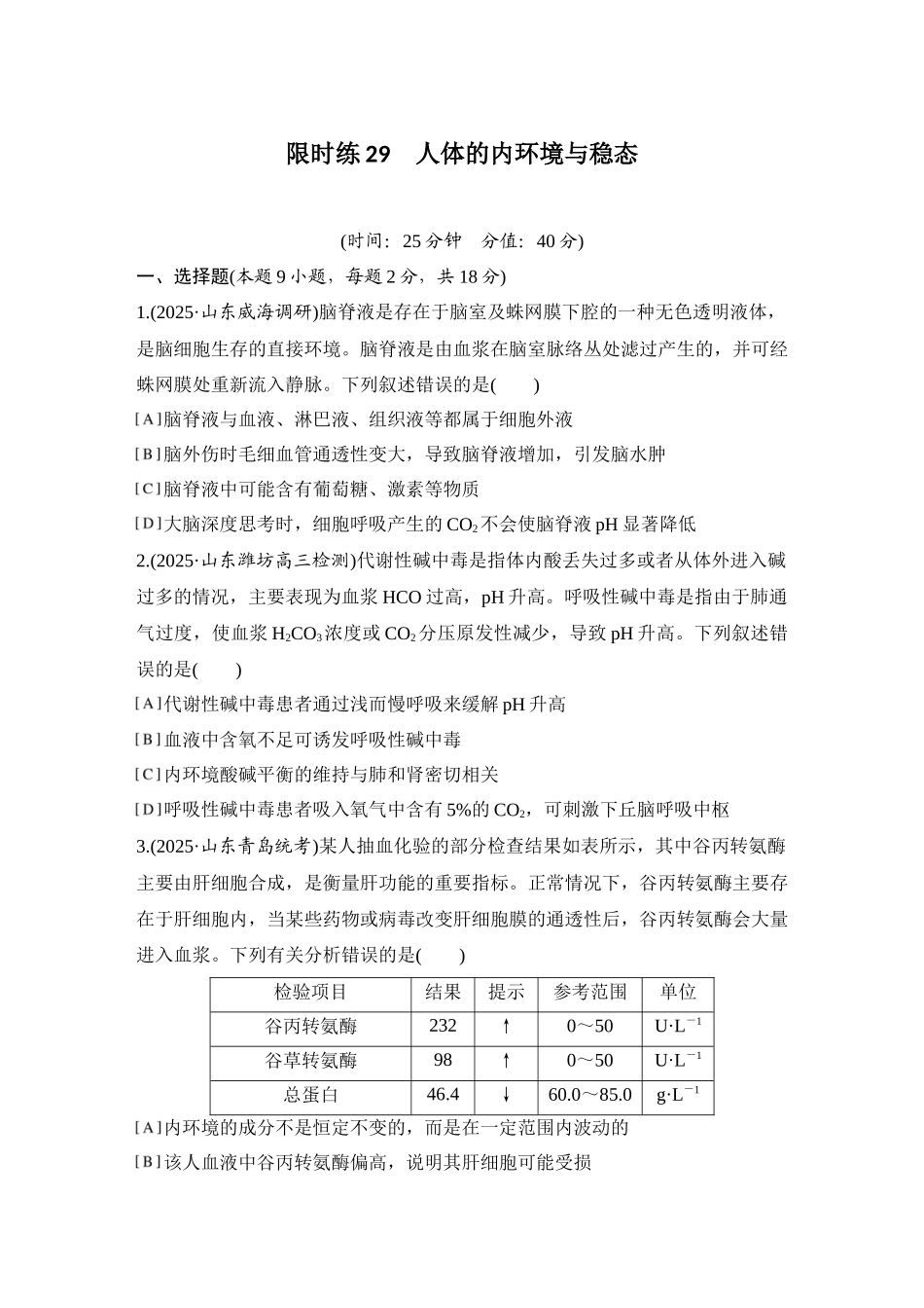 2026创新设计高考总复习生物（人教版）强化练习-限时练29  人体的内环境与稳态.docx_第1页