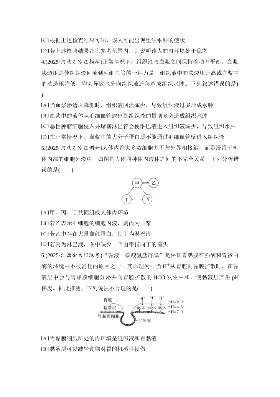 2026创新设计高考总复习生物（人教版）强化练习-限时练29  人体的内环境与稳态.docx_第2页