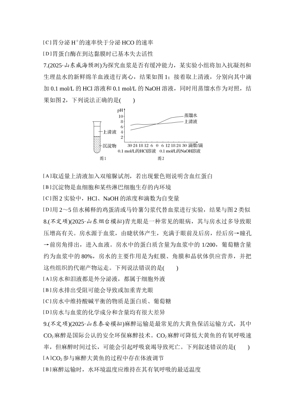 2026创新设计高考总复习生物（人教版）强化练习-限时练29  人体的内环境与稳态.docx_第3页