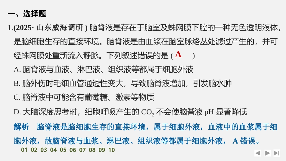 2026创新设计高考总复习生物（人教版）强化练习-限时练29　人体的内环境与稳态.pptx_第2页
