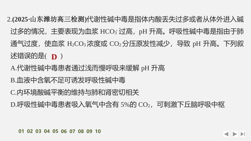 2026创新设计高考总复习生物（人教版）强化练习-限时练29　人体的内环境与稳态.pptx_第3页