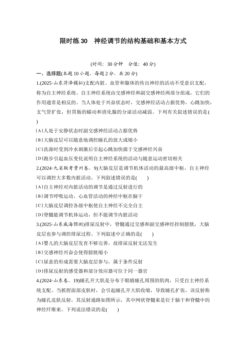 2026创新设计高考总复习生物（人教版）强化练习-限时练30  神经调节的结构基础和基本方式.docx_第1页