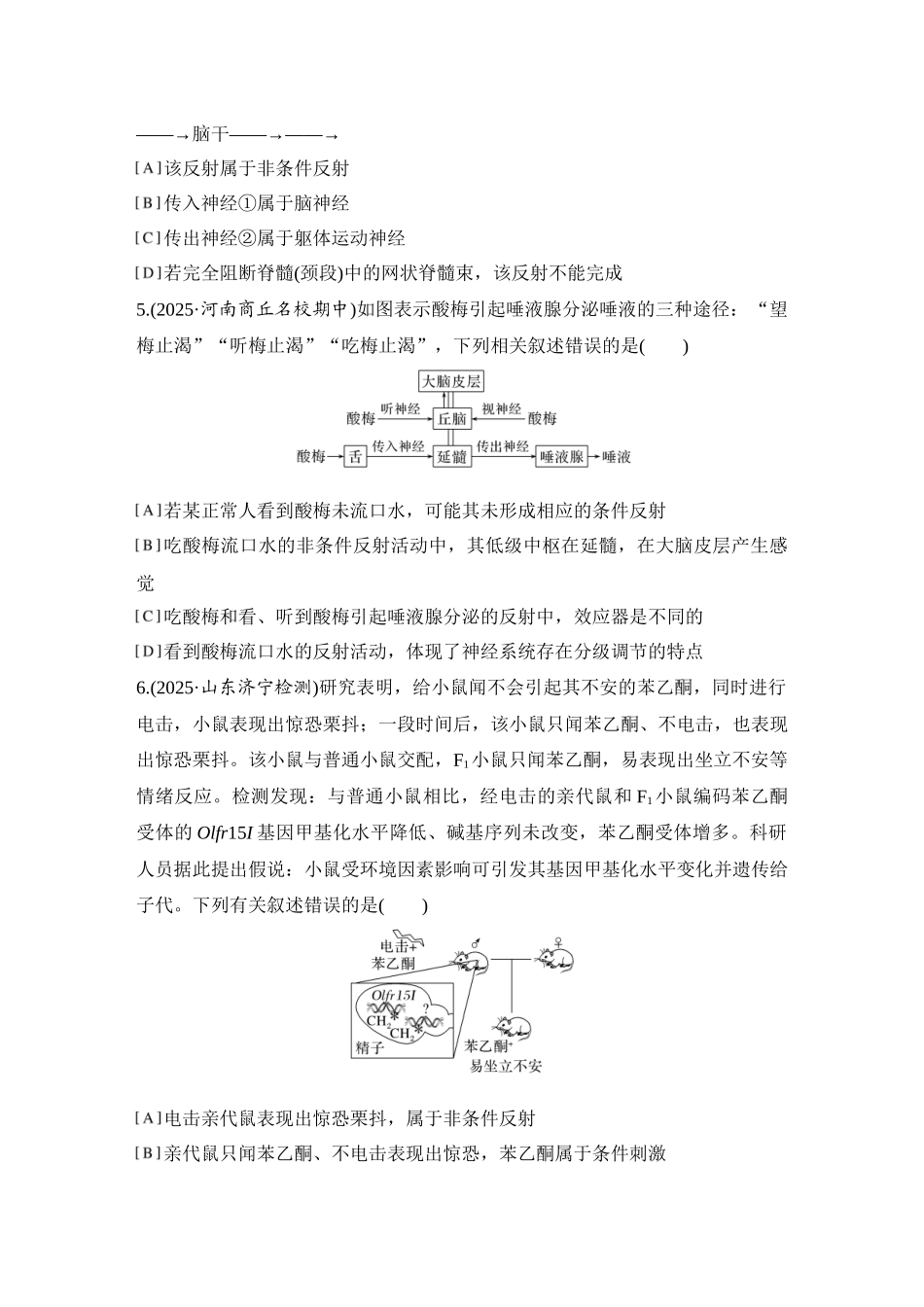 2026创新设计高考总复习生物（人教版）强化练习-限时练30  神经调节的结构基础和基本方式.docx_第2页