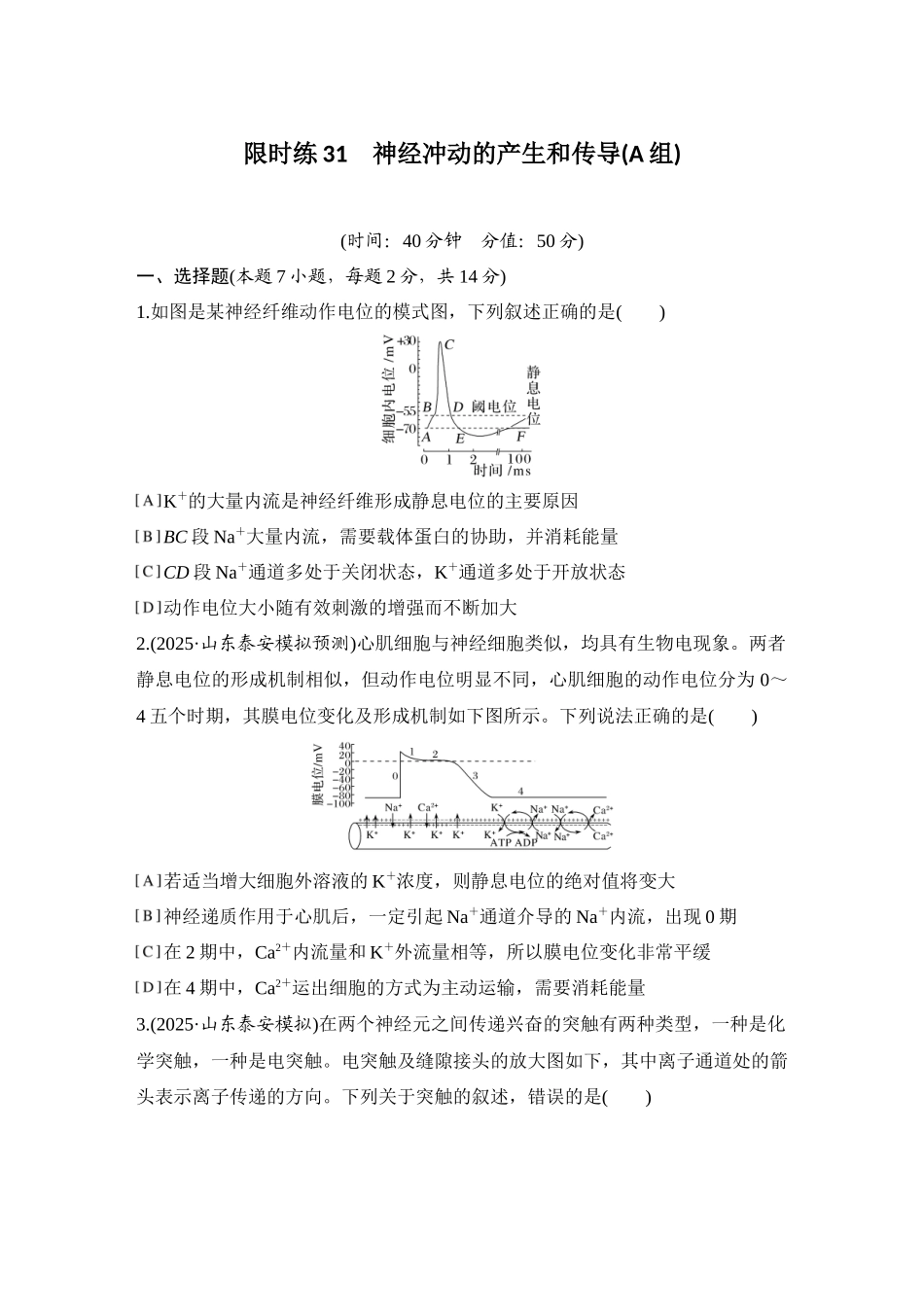 2026创新设计高考总复习生物（人教版）强化练习-限时练31  神经冲动的产生和传导(A组).docx_第1页