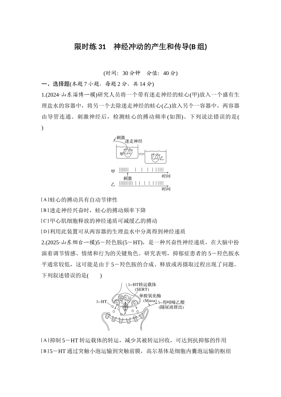 2026创新设计高考总复习生物（人教版）强化练习-限时练31  神经冲动的产生和传导(B组).docx_第1页
