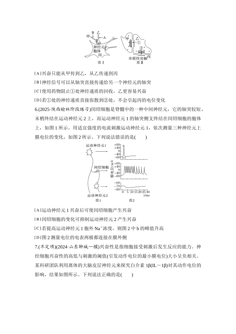 2026创新设计高考总复习生物（人教版）强化练习-限时练31  神经冲动的产生和传导(B组).docx_第3页