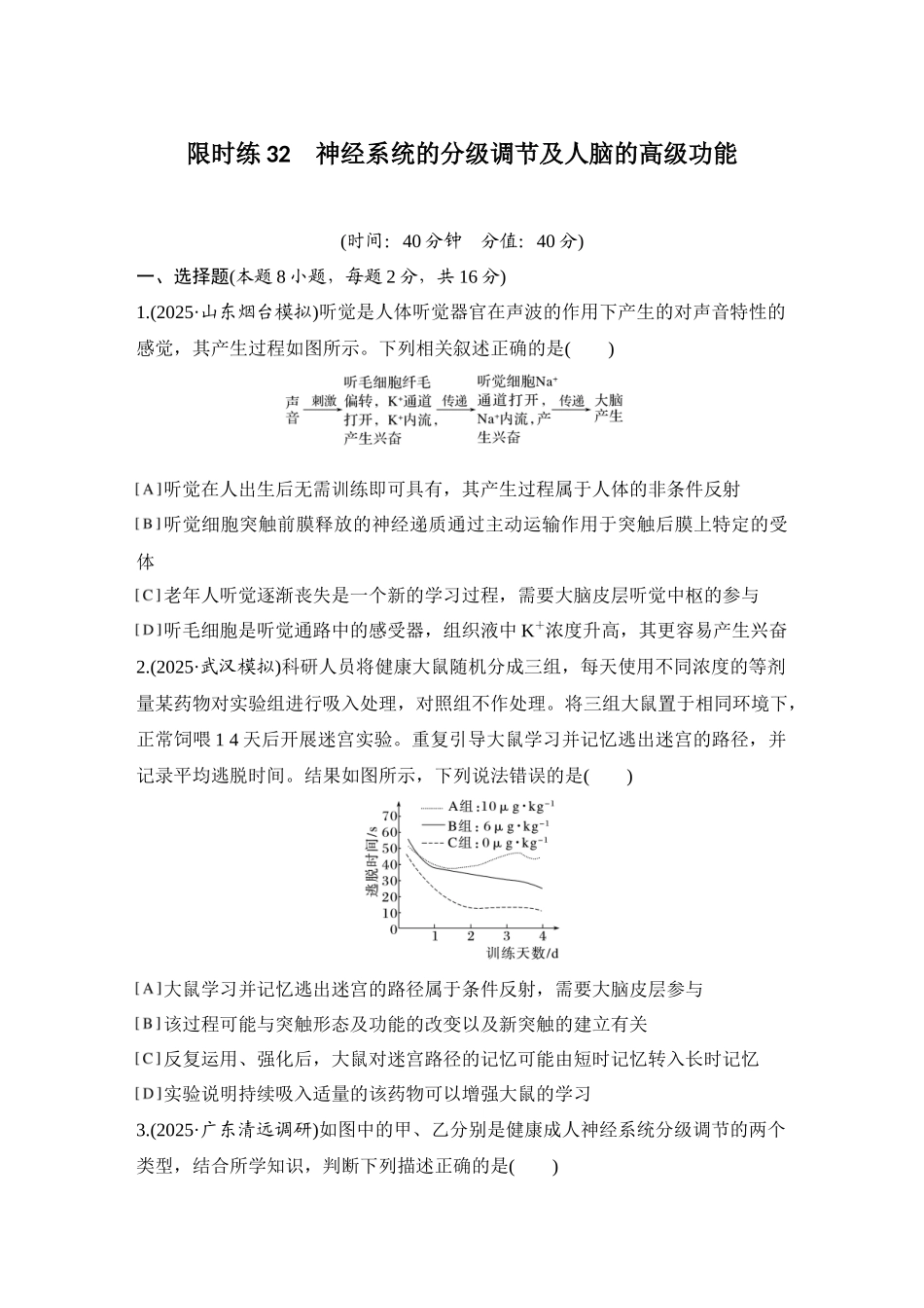 2026创新设计高考总复习生物（人教版）强化练习-限时练32  神经系统的分级调节及人脑的高级功能.docx_第1页