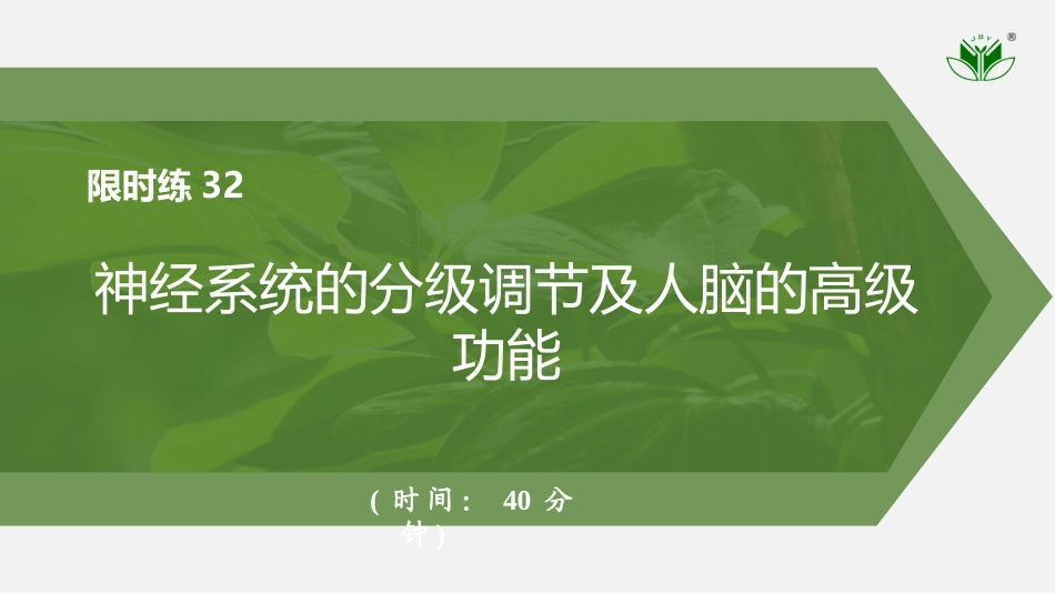 2026创新设计高考总复习生物（人教版）强化练习-限时练32　神经系统的分级调节及人脑的高级功能.pptx_第1页