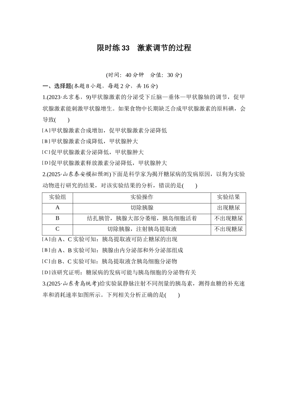 2026创新设计高考总复习生物（人教版）强化练习-限时练33  激素调节的过程.docx_第1页
