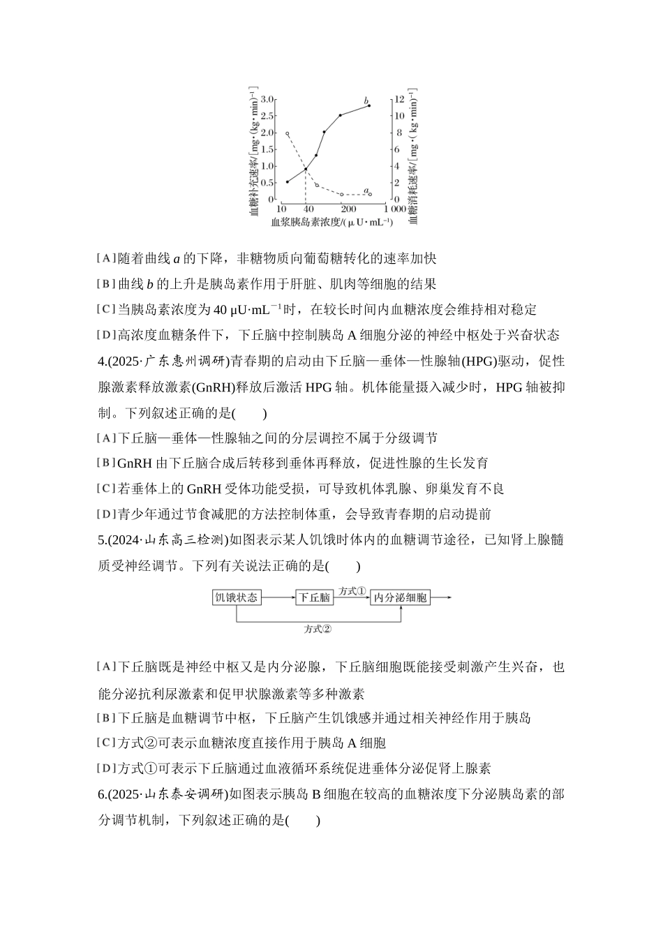 2026创新设计高考总复习生物（人教版）强化练习-限时练33  激素调节的过程.docx_第2页