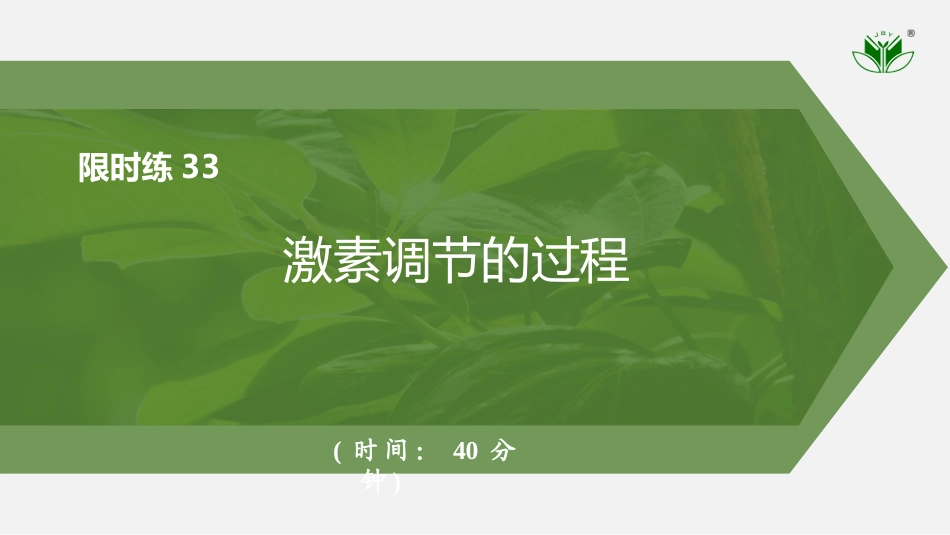 2026创新设计高考总复习生物（人教版）强化练习-限时练33　激素调节的过程.pptx_第1页